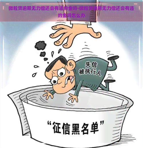 微粒贷逾期无力偿还会有违约金吗-微粒贷逾期无力偿还会有违约金吗怎么办