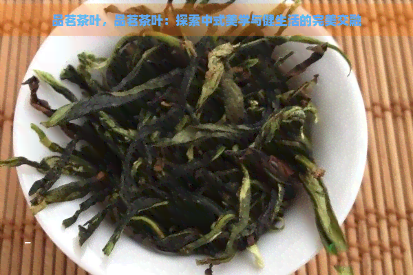 品茗茶叶，品茗茶叶：探索中式美学与健生活的完美交融