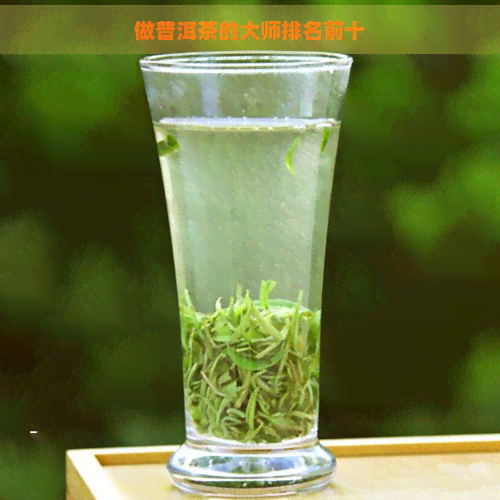 做普洱茶的大师排名前十