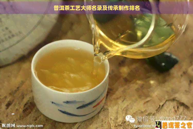 普洱茶工艺大师名录及传承制作排名