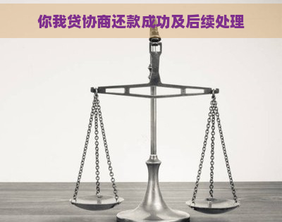 你我贷协商还款成功及后续处理