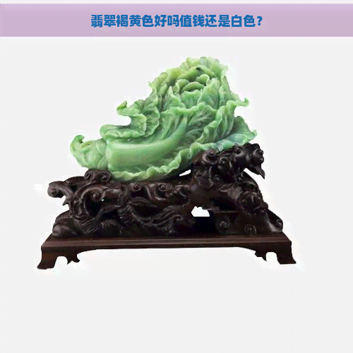 翡翠褐黄色好吗值钱还是白色？