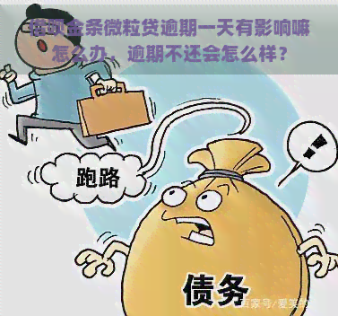 借呗金条微粒贷逾期一天有影响嘛怎么办，逾期不还会怎么样？