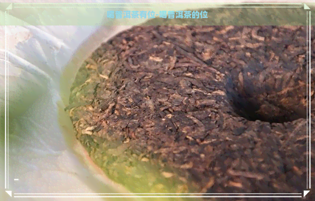 喝普洱茶有位-喝普洱茶的位