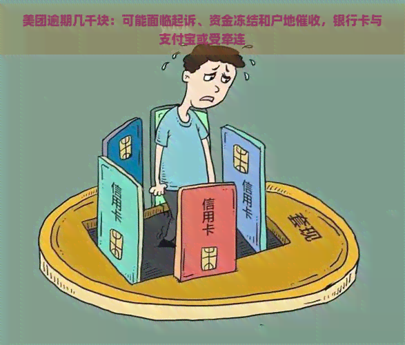 美团逾期几千块：可能面临起诉、资金冻结和户地，银行卡与支付宝或受牵连