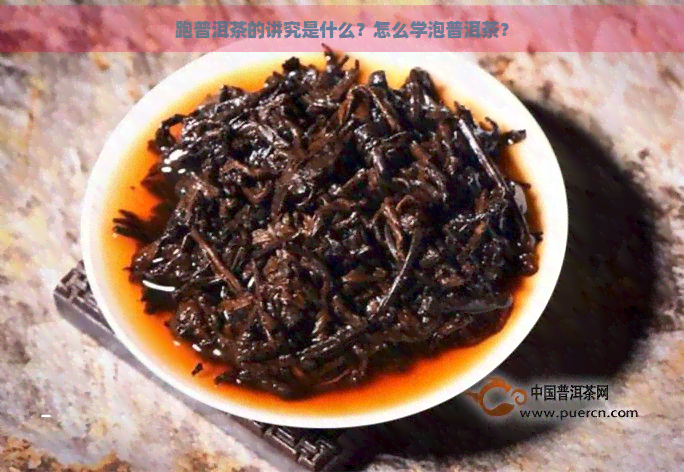 跑普洱茶的讲究是什么？怎么学泡普洱茶？