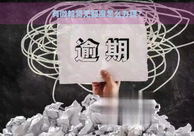 有微粒贷无额度怎么办理？