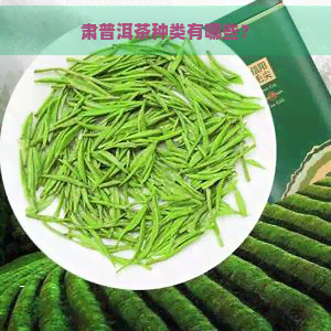 肃普洱茶种类有哪些？