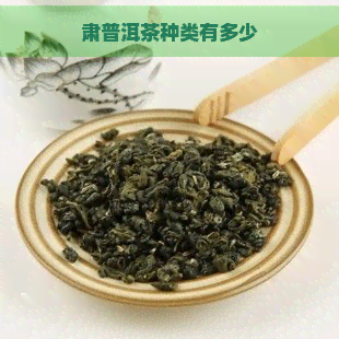 肃普洱茶种类有多少