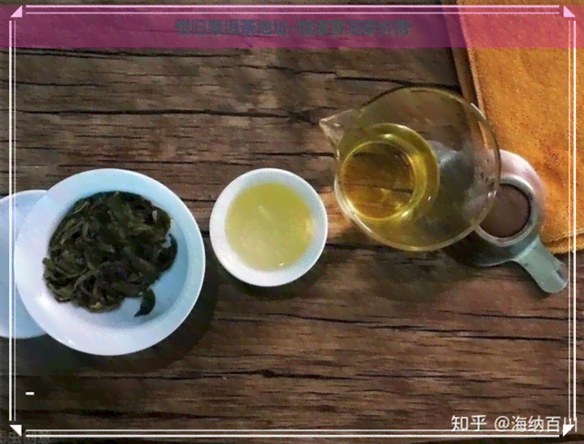 惜归普洱茶地址-惜缘普洱茶价格