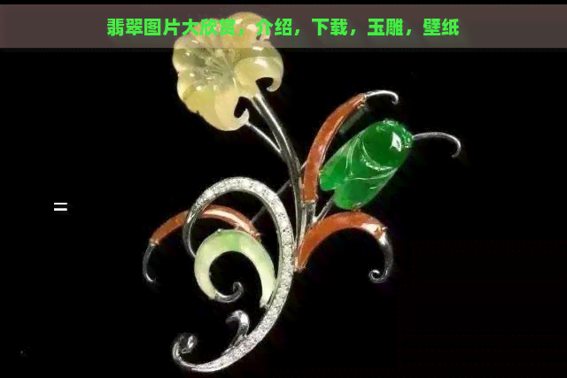 翡翠图片大欣赏，介绍，下载，玉雕，壁纸