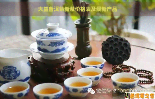 大益普洱茶新茶价格表及最新产品