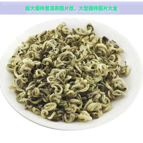 超大摆件普洱茶图片欣，大型摆件图片大全