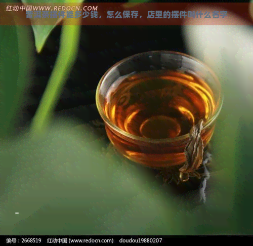 普洱茶摆件能多少钱，怎么保存，店里的摆件叫什么名字