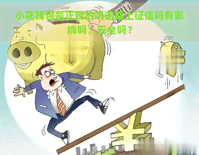 小花钱包是正规的吗逾期上吗有影响吗，安全吗？