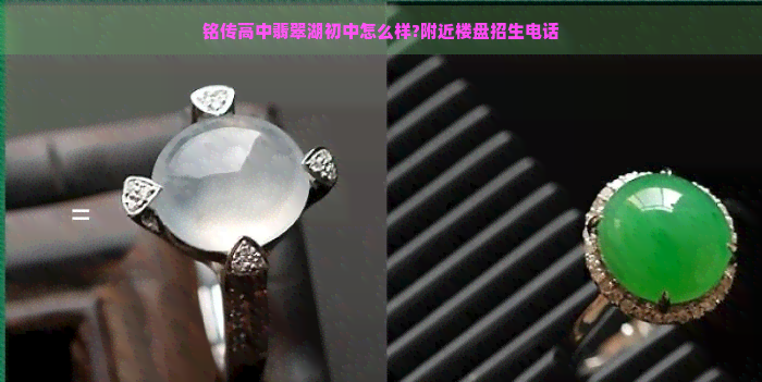 铭传高中翡翠湖初中怎么样?附近楼盘招生电话