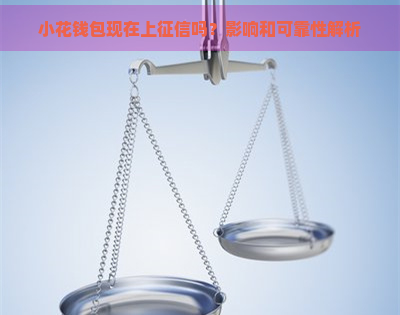 小花钱包现在上吗？影响和可靠性解析