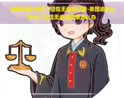 美团逾期4天查了无逾期记录-美团逾期4天查了无逾期记录怎么办