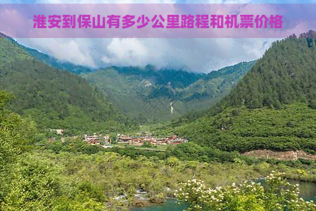 淮安到保山有多少公里路程和机票价格