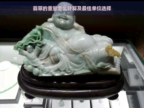 翡翠的重量怎么计算及更佳单位选择