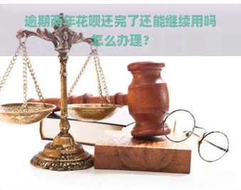 逾期两年花呗还完了还能继续用吗怎么办理？