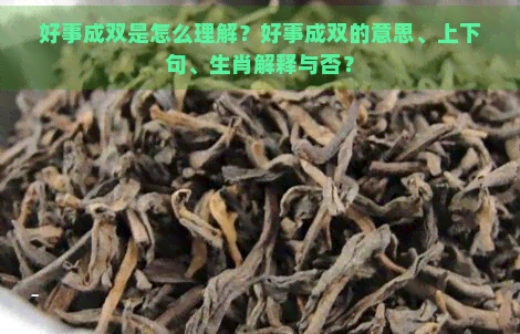 好事成双是怎么理解？好事成双的意思、上下句、生肖解释与否？