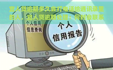 宜人贷逾期多久会打电话给通讯录里的人，宜人贷逾期处理：何时会联系你的通讯录人员？