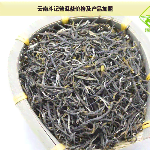 云南斗记普洱茶价格及产品加盟