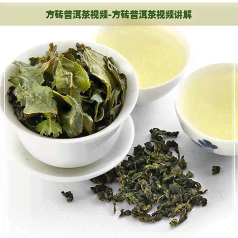 方砖普洱茶视频-方砖普洱茶视频讲解