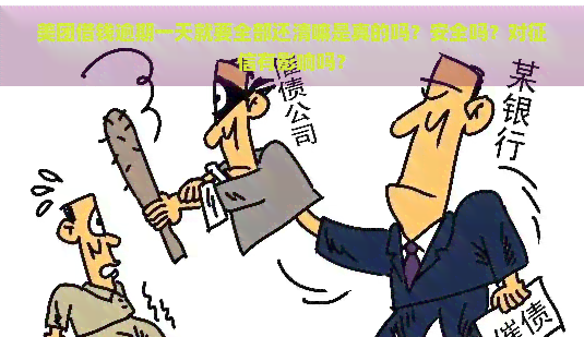 美团借钱逾期一天就要全部还清嘛是真的吗？安全吗？对有影响吗？