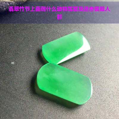 翡翠竹节上面雕什么动物寓意及适合佩戴人群