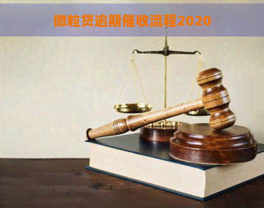 微粒贷逾期流程2020