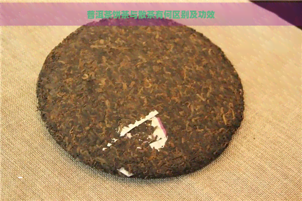 普洱茶饼茶与散茶有何区别及功效