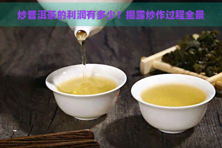 炒普洱茶的利润有多少？揭露炒作过程全景