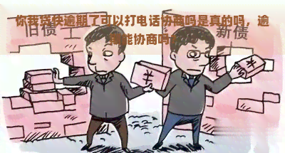 你我贷快逾期了可以打电话协商吗是真的吗，逾期能协商吗？