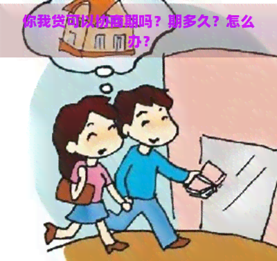 你我贷可以协商期吗？期多久？怎么办？