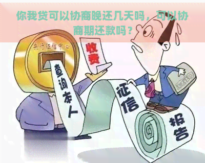 你我贷可以协商晚还几天吗，可以协商期还款吗？