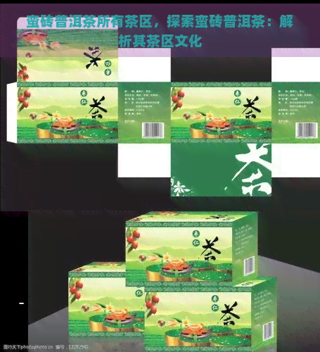 蛮砖普洱茶所有茶区，探索蛮砖普洱茶：解析其茶区文化