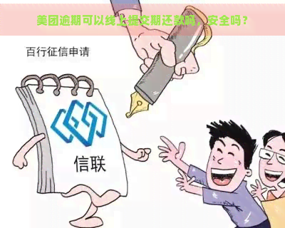 美团逾期可以线上提交期还款吗，安全吗？