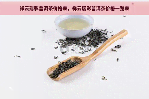 祥云瑞彩普洱茶价格表，祥云瑞彩普洱茶价格一览表