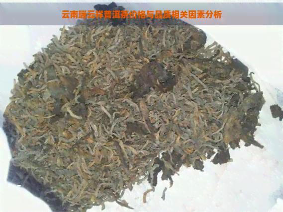 云南瑞云祥普洱茶价格与品质相关因素分析