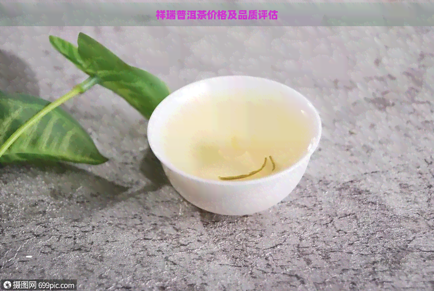 祥瑞普洱茶价格及品质评估