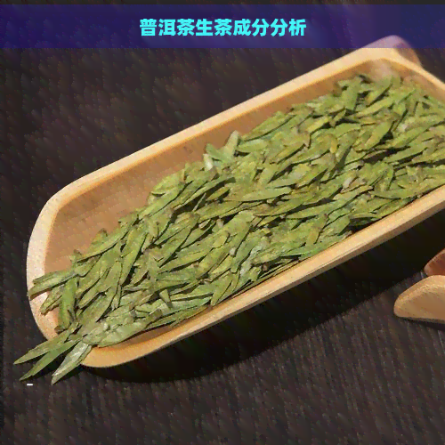 普洱茶生茶成分分析