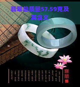 翡翠总质量57.59克及其含义