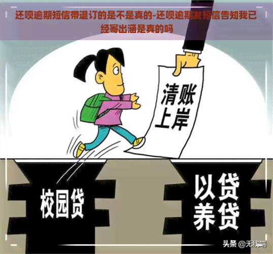 还呗逾期短信带退订的是不是真的-还呗逾期发短信告知我已经寄出涵是真的吗