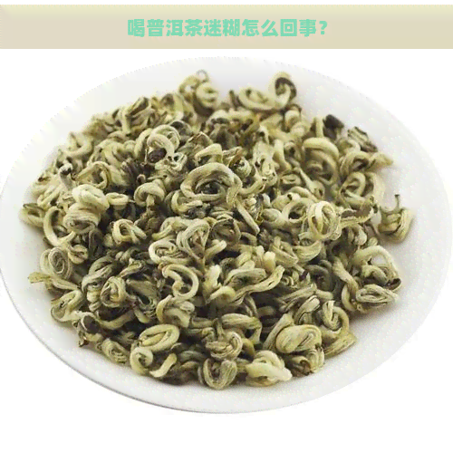 喝普洱茶迷糊怎么回事？