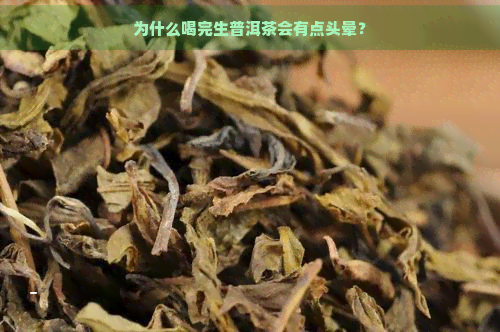 为什么喝完生普洱茶会有点头晕？