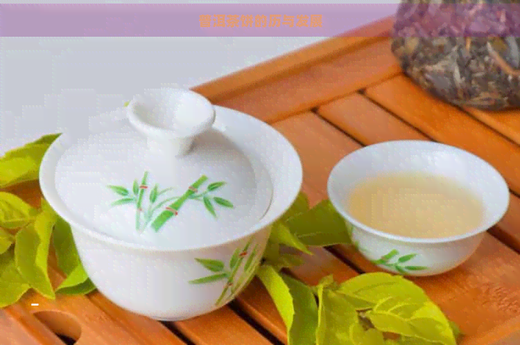 普洱茶饼的历与发展