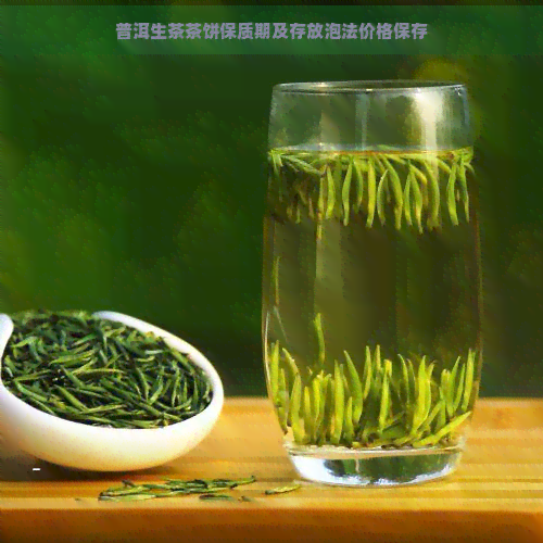 普洱生茶茶饼保质期及存放泡法价格保存