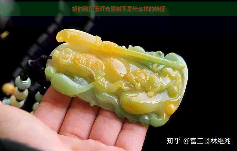 好的和田玉灯光照射下是什么样的特征